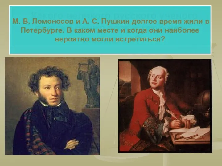 Какого великого русского ученого высоко ценил поэт и как о нем