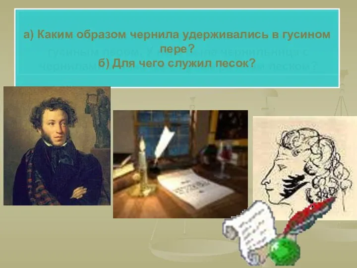 А. С. Пушкин писал стихотворения и письма гусиным пером. У него