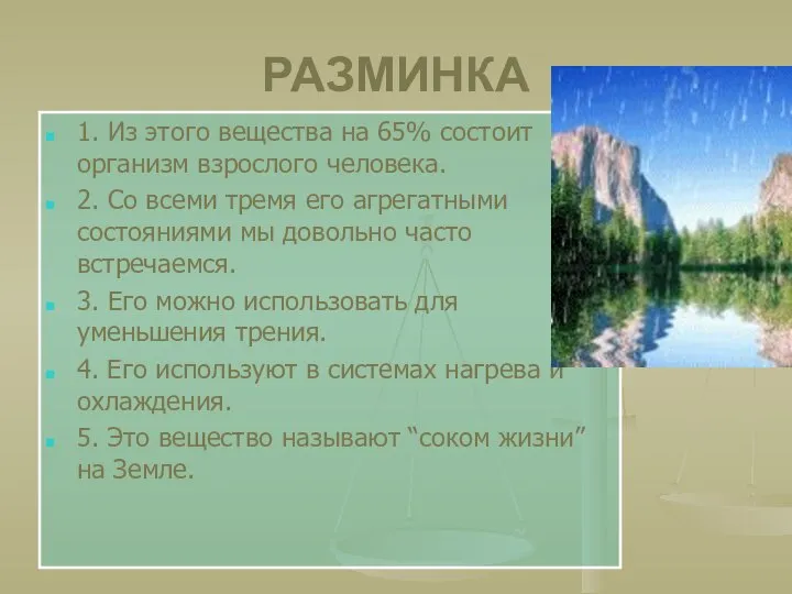 РАЗМИНКА 1. Из этого вещества на 65% состоит организм взрослого человека.