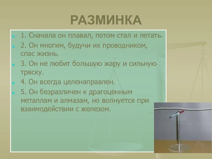 РАЗМИНКА 1. Сначала он плавал, потом стал и летать. 2. Он