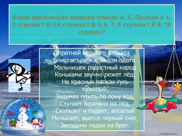 А. С. Пушкин любил природу и мастерски её воспевал в своих