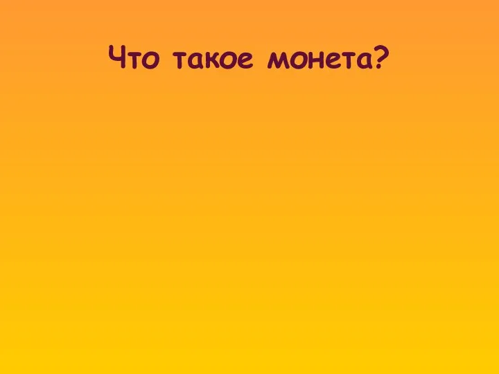 Что такое монета?