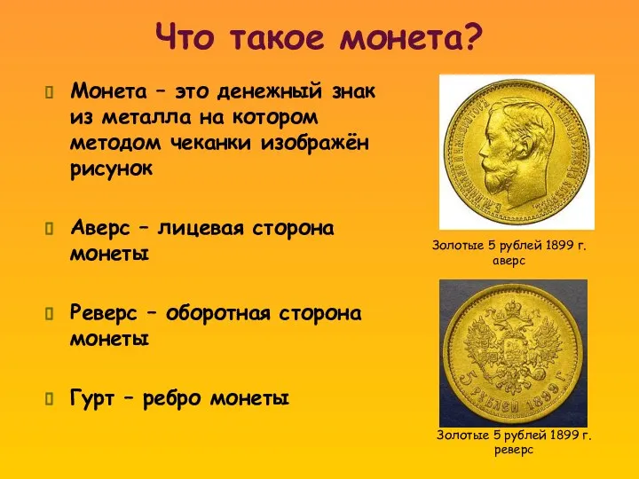 Что такое монета? Монета – это денежный знак из металла на