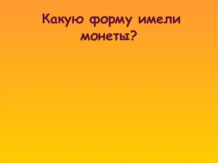 Какую форму имели монеты?