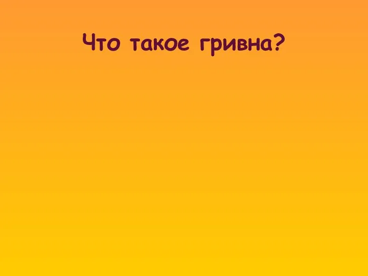 Что такое гривна?