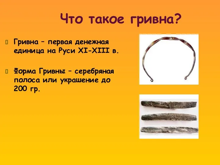 Что такое гривна? Гривна – первая денежная единица на Руси XI-XIII