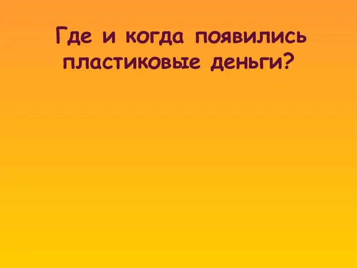 Где и когда появились пластиковые деньги?