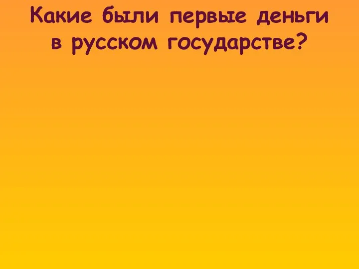 Какие были первые деньги в русском государстве?