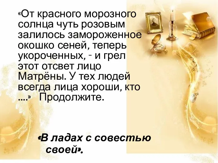 «От красного морозного солнца чуть розовым залилось замороженное окошко сеней, теперь