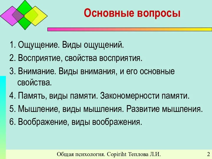 Общая психология. Copiriht Теплова Л.И. Основные вопросы 1. Ощущение. Виды ощущений.