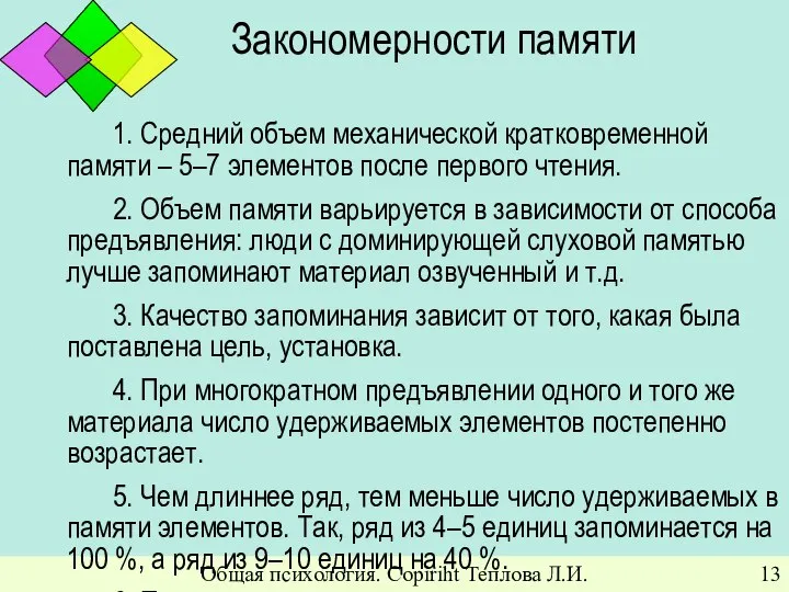 Общая психология. Copiriht Теплова Л.И. Закономерности памяти 1. Средний объем механической