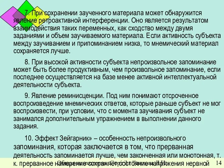 Общая психология. Copiriht Теплова Л.И. 7. При сохранении заученного материала может