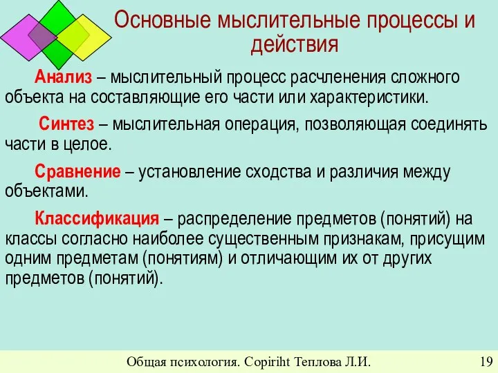 Общая психология. Copiriht Теплова Л.И. Основные мыслительные процессы и действия Анализ