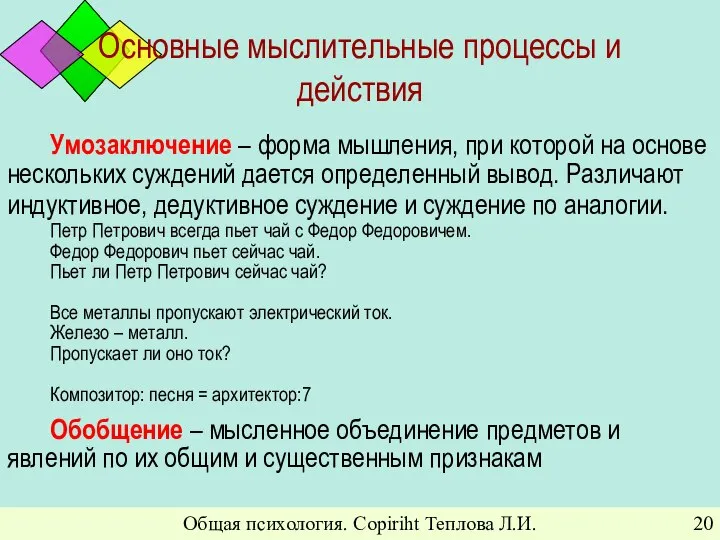 Общая психология. Copiriht Теплова Л.И. Основные мыслительные процессы и действия Умозаключение