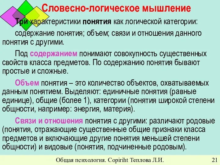 Общая психология. Copiriht Теплова Л.И. Словесно-логическое мышление Три характеристики понятия как