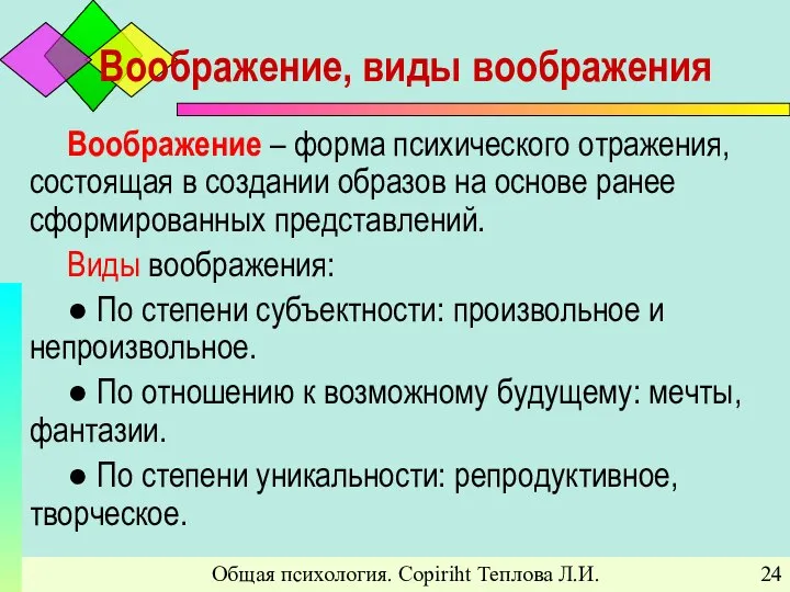 Общая психология. Copiriht Теплова Л.И. Воображение, виды воображения Воображение – форма