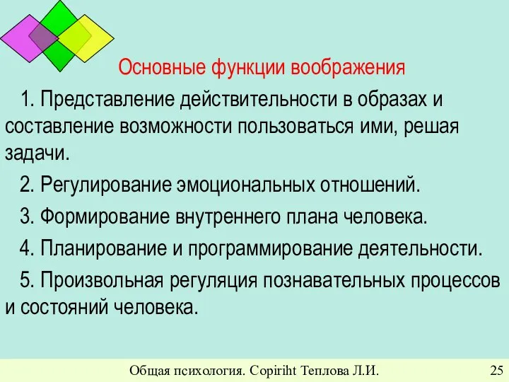 Общая психология. Copiriht Теплова Л.И. Основные функции воображения 1. Представление действительности