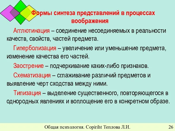 Общая психология. Copiriht Теплова Л.И. Формы синтеза представлений в процессах воображения