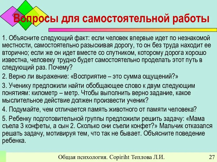 Общая психология. Copiriht Теплова Л.И. Вопросы для самостоятельной работы 1. Объясните