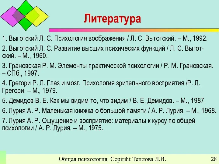 Общая психология. Copiriht Теплова Л.И. Литература 1. Выготский Л. С. Психология