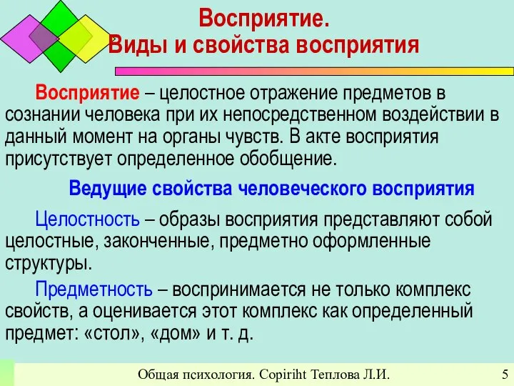 Общая психология. Copiriht Теплова Л.И. Восприятие. Виды и свойства восприятия Восприятие