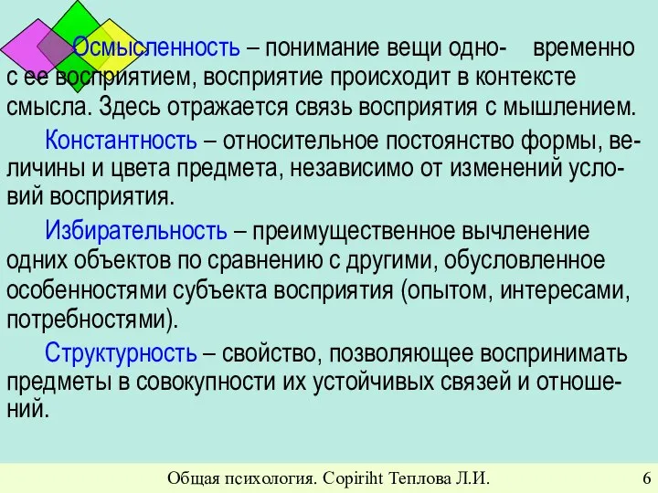 Общая психология. Copiriht Теплова Л.И. Осмысленность – понимание вещи одно- временно