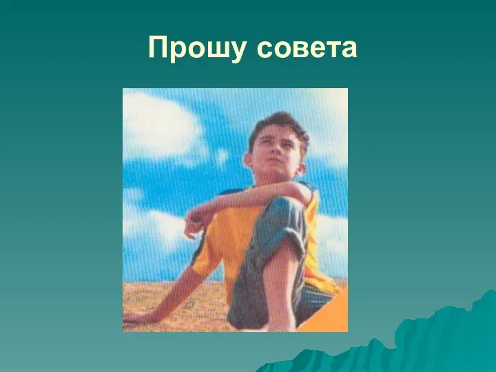 Прошу совета