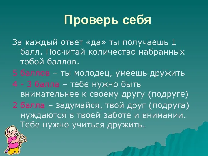 Проверь себя За каждый ответ «да» ты получаешь 1 балл. Посчитай