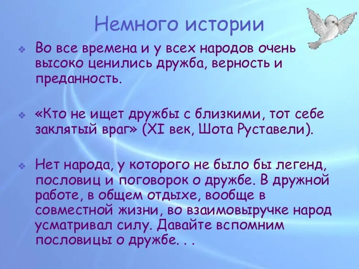 Немного истории Во все времена и у всех народов очень высоко