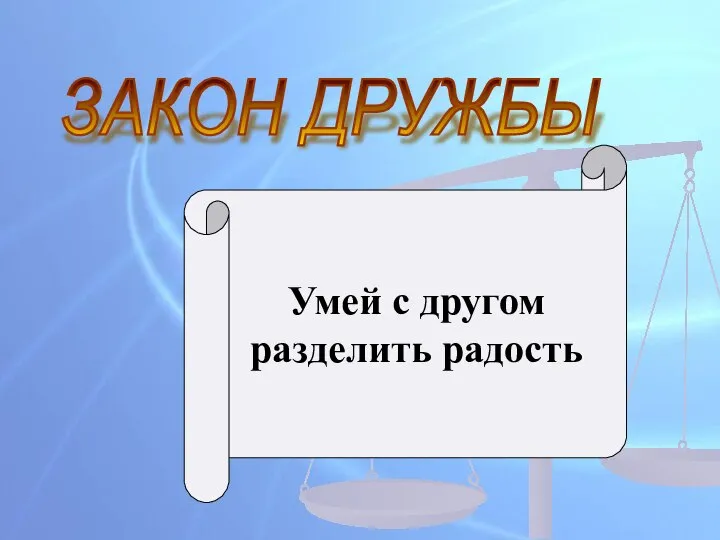 ЗАКОН ДРУЖБЫ Умей с другом разделить радость