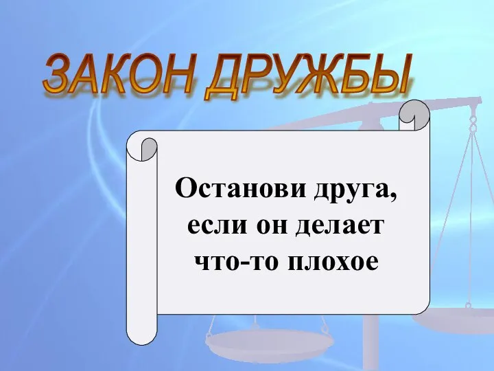 ЗАКОН ДРУЖБЫ Останови друга, если он делает что-то плохое