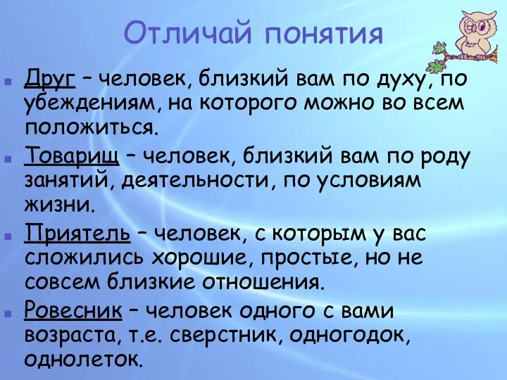 Отличай понятия Друг – человек, близкий вам по духу, по убеждениям,