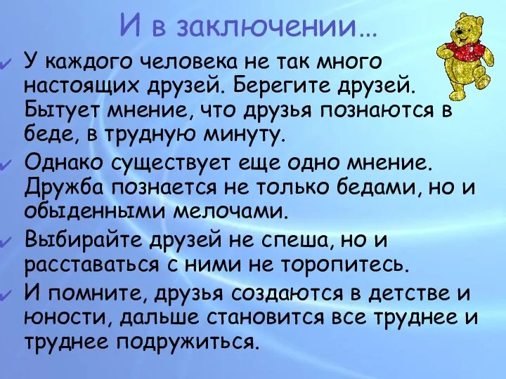 И в заключении… У каждого человека не так много настоящих друзей.