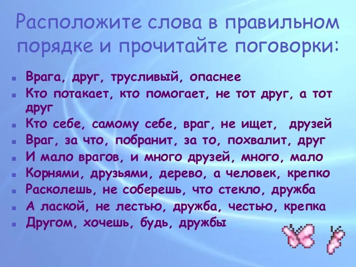 Расположите слова в правильном порядке и прочитайте поговорки: Врага, друг, трусливый,