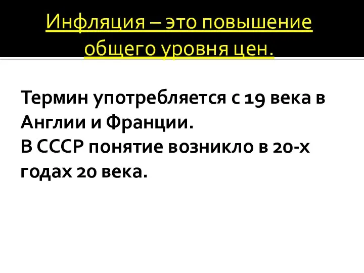 Термин употребляется с 19 века в Англии и Франции. В СССР