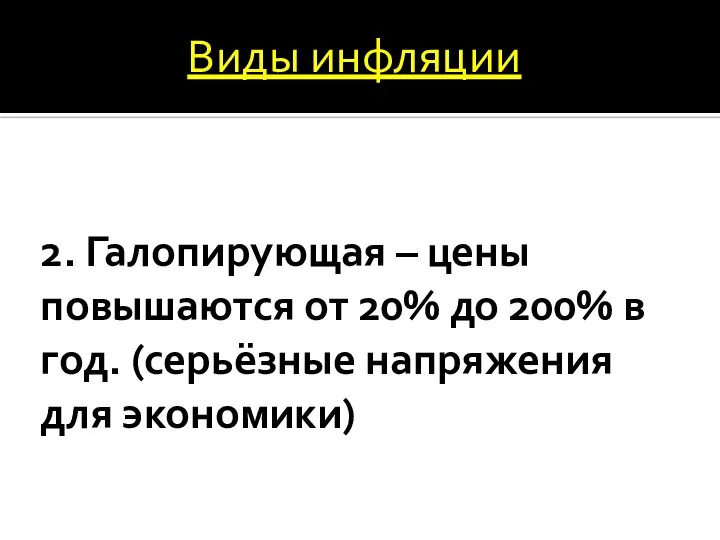 2. Галопирующая – цены повышаются от 20% до 200% в год.