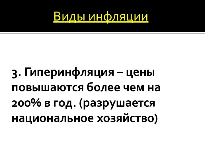 3. Гиперинфляция – цены повышаются более чем на 200% в год. (разрушается национальное хозяйство) Виды инфляции