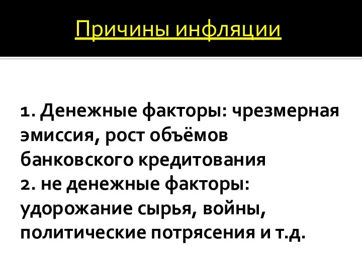 1. Денежные факторы: чрезмерная эмиссия, рост объёмов банковского кредитования 2. не