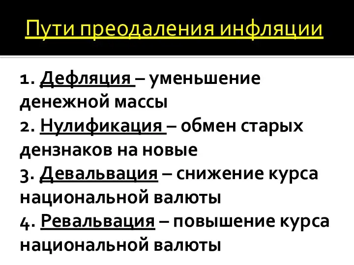 1. Дефляция – уменьшение денежной массы 2. Нулификация – обмен старых