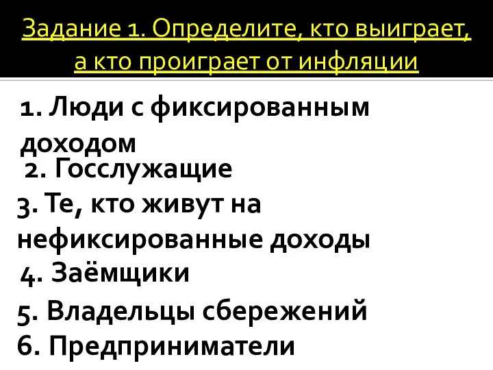 Задание 1. Определите, кто выиграет, а кто проиграет от инфляции 1.