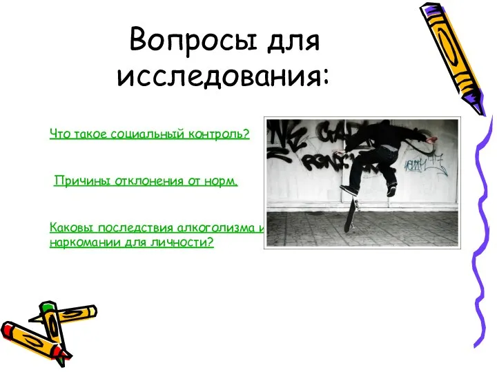 Вопросы для исследования: Что такое социальный контроль? Причины отклонения от норм.