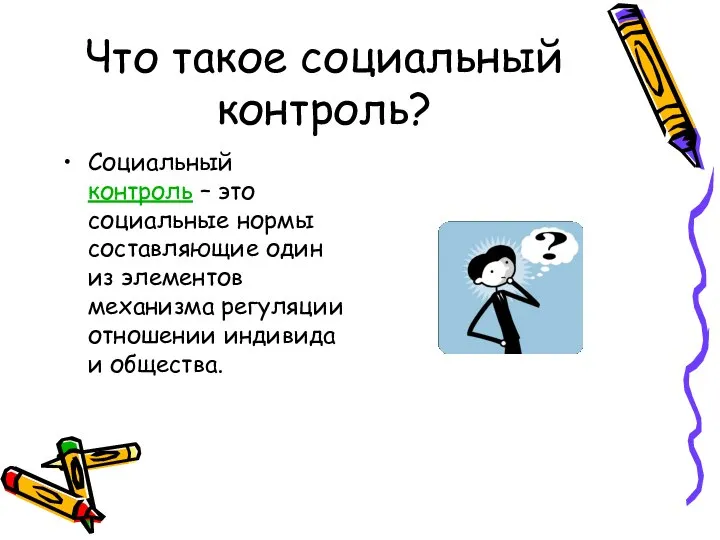 Что такое социальный контроль? Социальный контроль – это социальные нормы составляющие