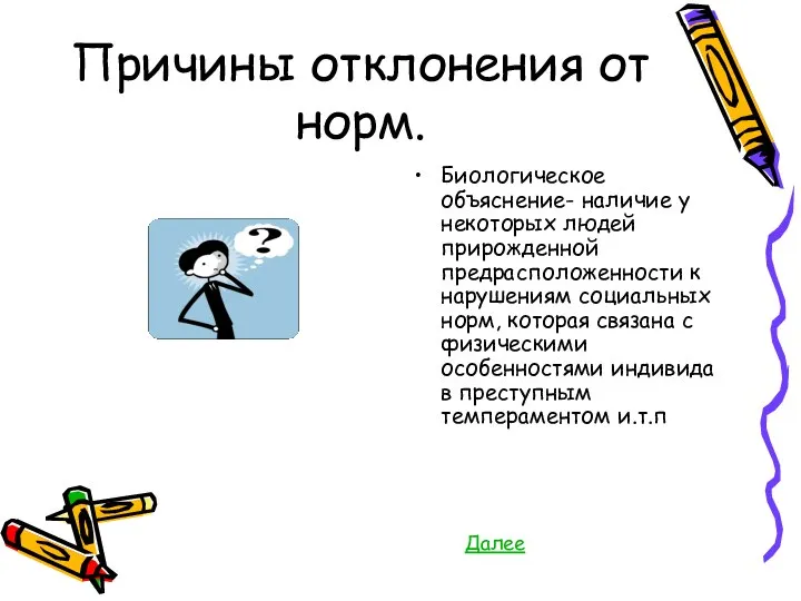 Причины отклонения от норм. Биологическое объяснение- наличие у некоторых людей прирожденной