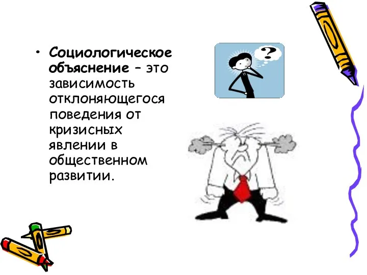 Социологическое объяснение – это зависимость отклоняющегося поведения от кризисных явлении в общественном развитии.