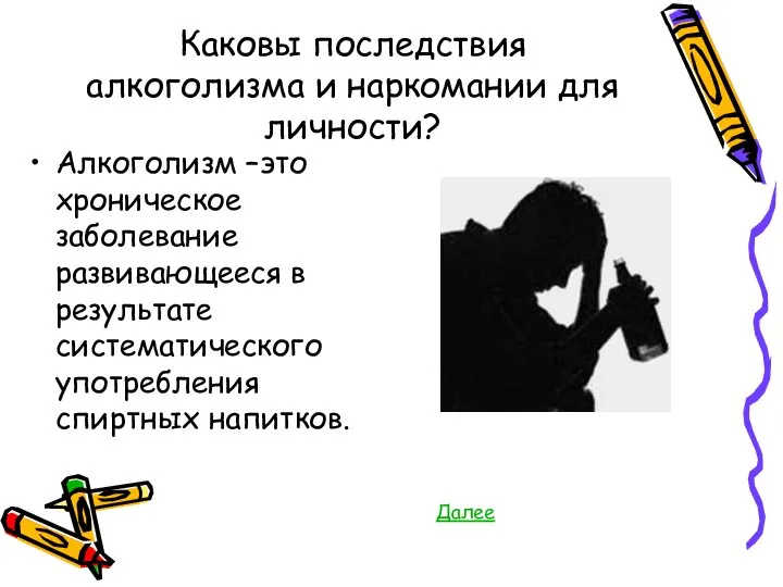 Каковы последствия алкоголизма и наркомании для личности? Алкоголизм –это хроническое заболевание