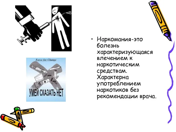 Наркомания-это болезнь характеризующаяся влечением к наркотическим средствам. Характерна употреблением наркотиков без рекомендации врача.