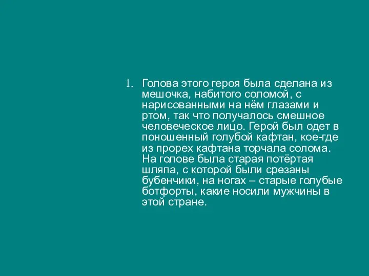 Голова этого героя была сделана из мешочка, набитого соломой, с нарисованными