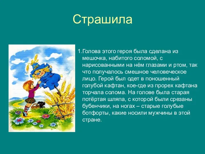 Страшила Голова этого героя была сделана из мешочка, набитого соломой, с