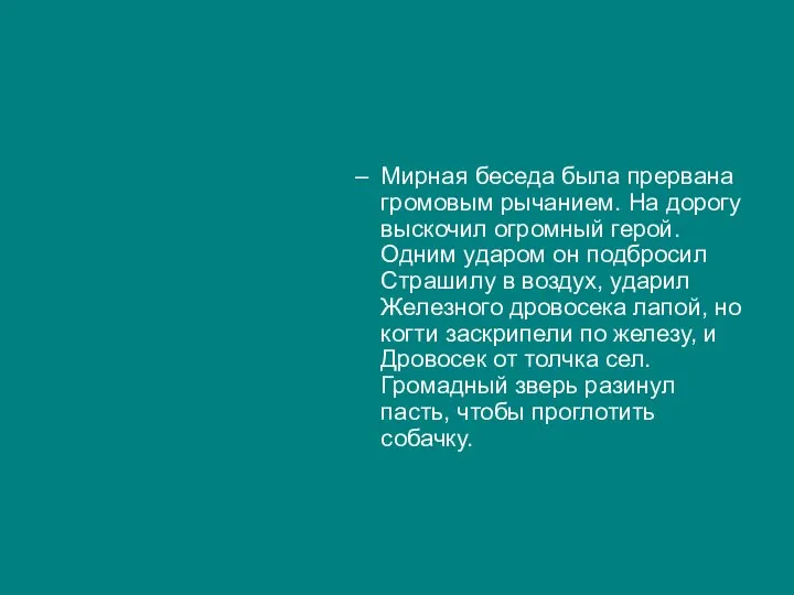 Мирная беседа была прервана громовым рычанием. На дорогу выскочил огромный герой.