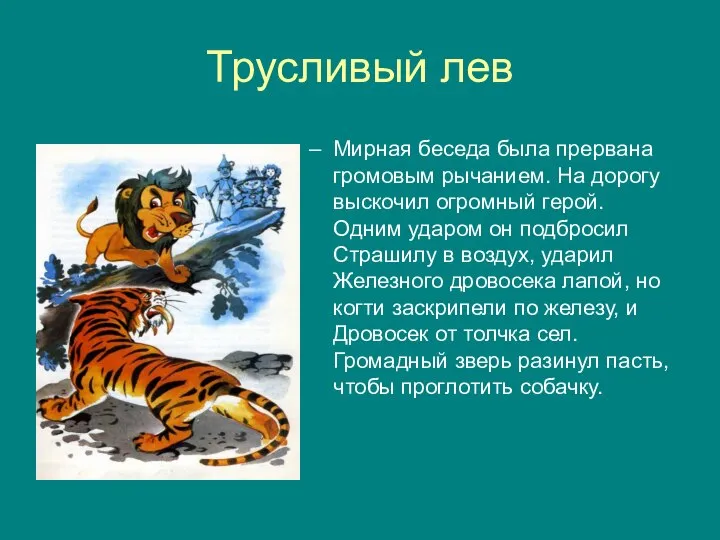 Трусливый лев Мирная беседа была прервана громовым рычанием. На дорогу выскочил